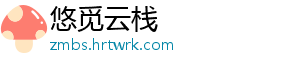悠觅云栈